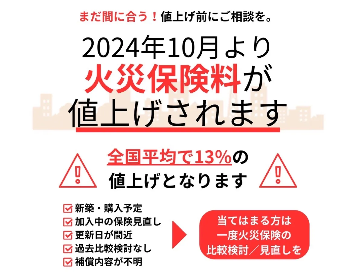 火災保険料が値上げされます！！