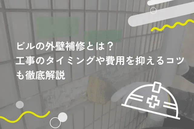 【雨漏り対策】東京都練馬区富士見台のビル・マンションに最適な防水工事を提供する株式会社エコファイン・ジャパン