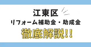 【2024年度】 東京都江東区で使える 遮熱塗装の補助金・助成金