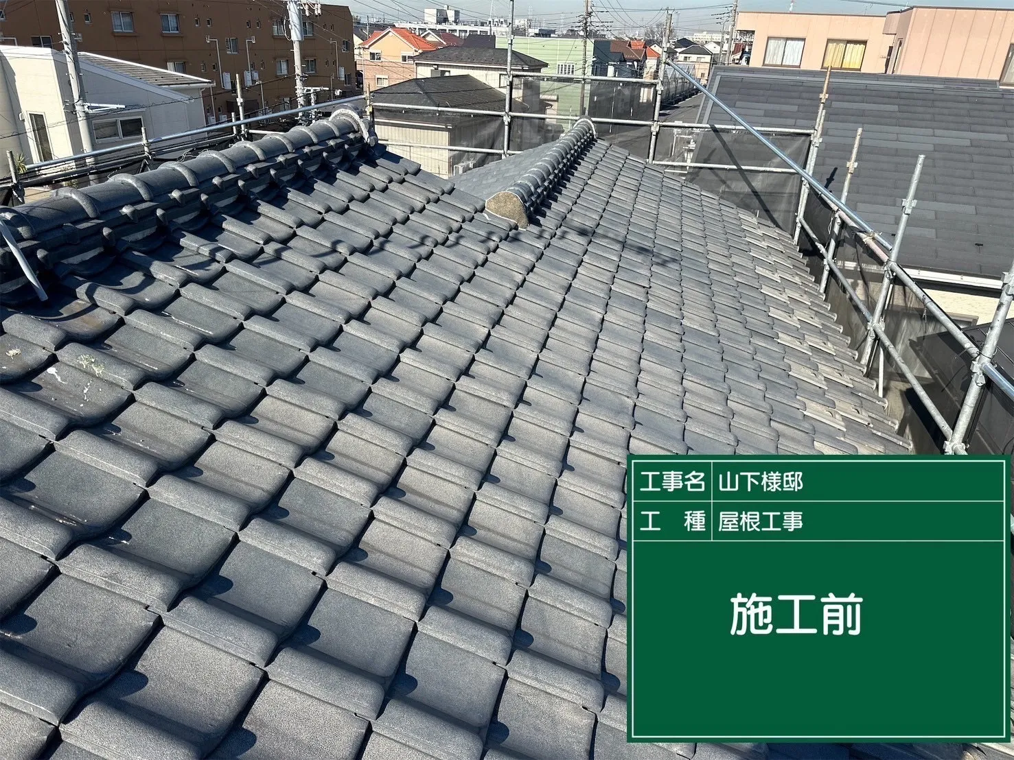 屋根葺き替え工事（東京都江戸川区）