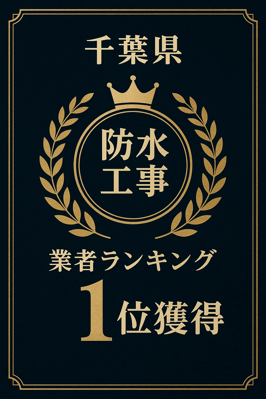 ◎千葉県浦安市◎ビル・マンション・工場〜戸建て等の外壁塗装や防水工事、雨漏り補修で選ばれている口コミ評判と費用相場を他社と徹底比較