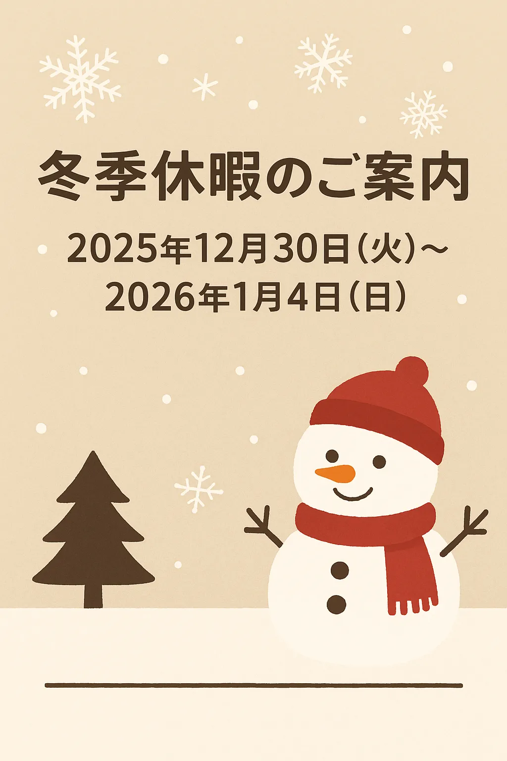 ＜冬季休暇のご案内＞
