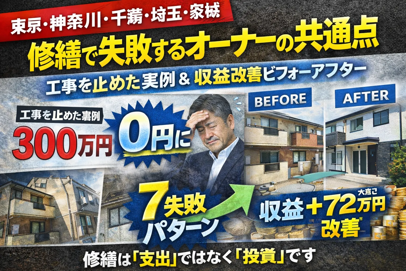 【2026年版】修繕で失敗するオーナーの共通点｜工事を止めた実例と収益改善ビフォーアフター  （地域対応：東京・神奈川・千葉・埼玉・茨城）