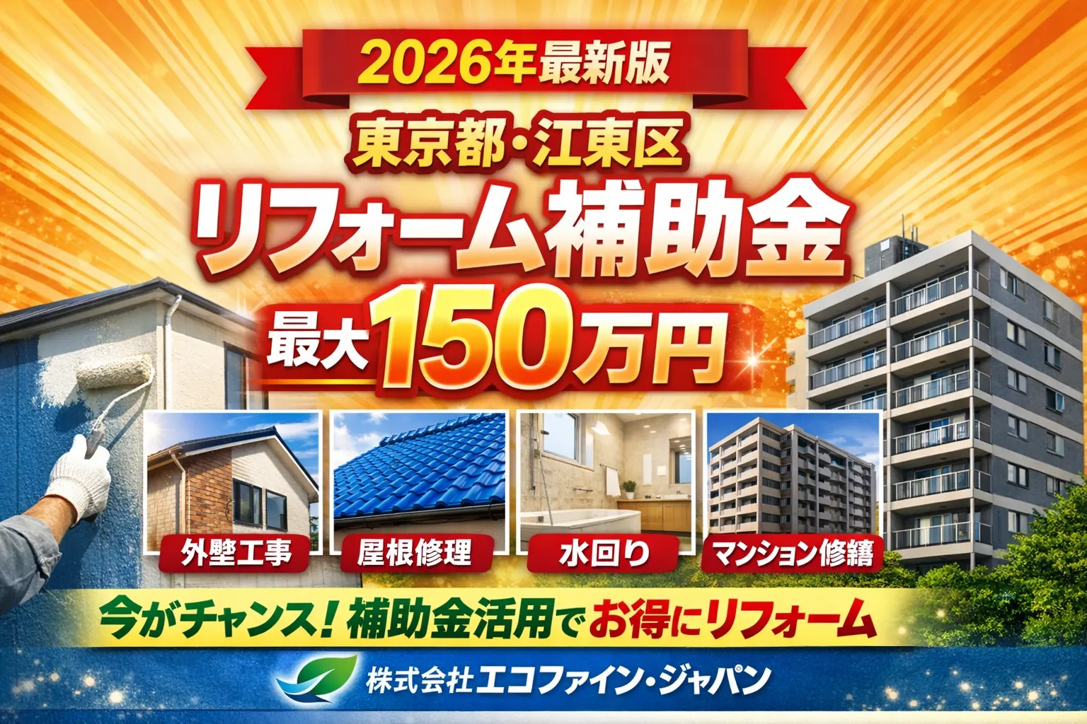 【2026年最新版】東京都・江東区のリフォーム補助金・助成金完全ガイド