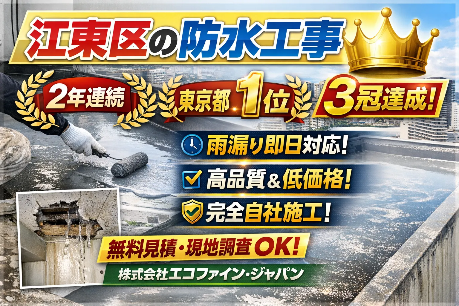 江東区で防水工事をご検討の方へ｜失敗しない選び方・費用相場・注意点を完全解説