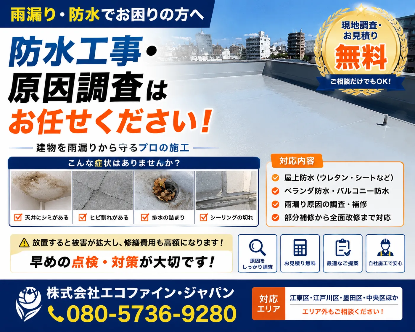 🏆【2026年版】江東区の防水工事はどこに頼む？費用・種類・失敗しない業者選びをプロが完全解説