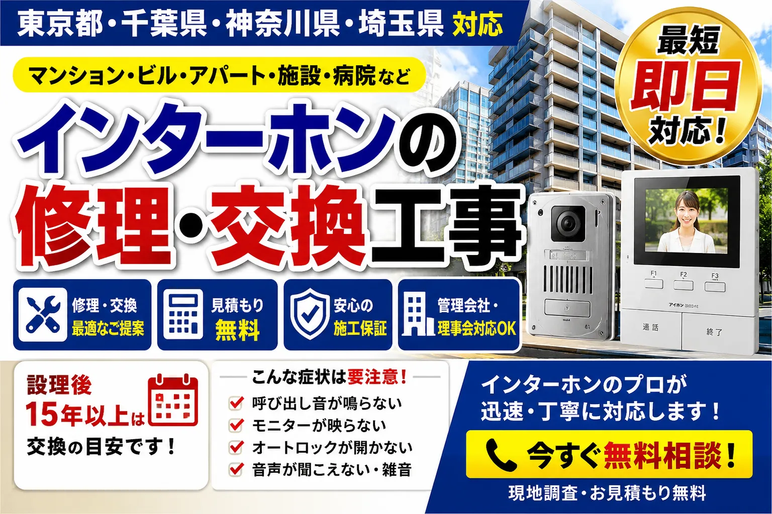 【東京都・千葉・神奈川・埼玉】マンション・ビルのインターホン修理・交換完全ガイド｜費用・判断基準・最適工事