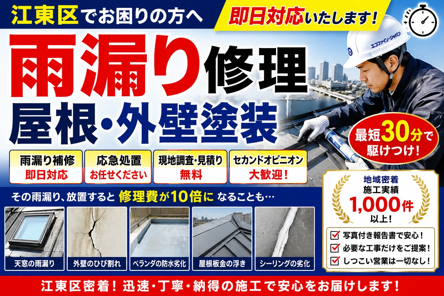 【2026年最新版】江東区で雨漏り修理・屋根修理をご検討中の方へ