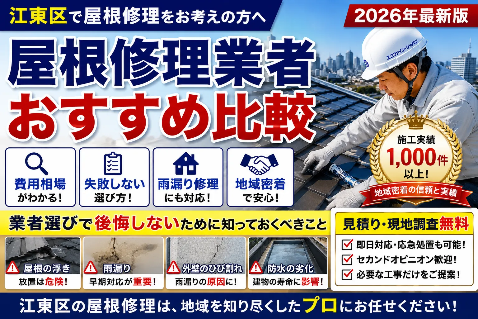 【2026年最新版】江東区の屋根修理業者おすすめ比較｜失敗しない選び方をプロが解説