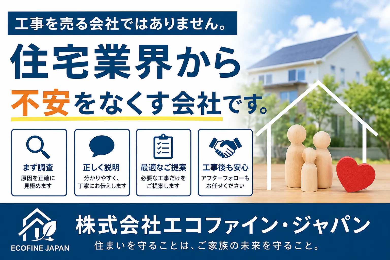 私たちは工事を売る会社ではありません。住宅業界から不安をなくす会社です。｜株式会社エコファイン・ジャパン