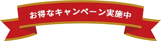 WEB割キャンペーン実施中！