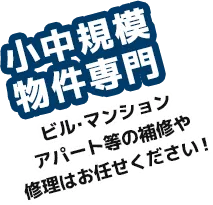 ビルやマンションの防水工事。なぜ必要？種類や特徴、価格などを比較解説！